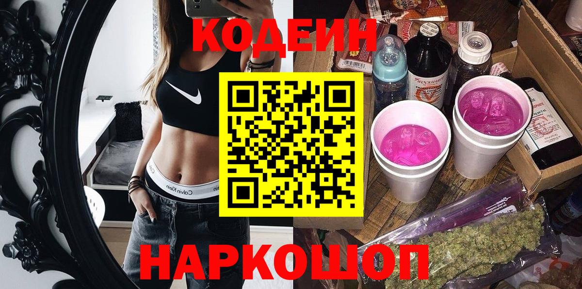 Codein Purple Drank  Кодеиновый сироп Lean напиток Lean (лин)  Вход с VPN  Фрязино 