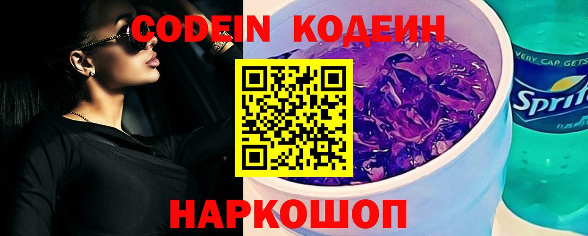 Кодеин Purple Drank Фрязино